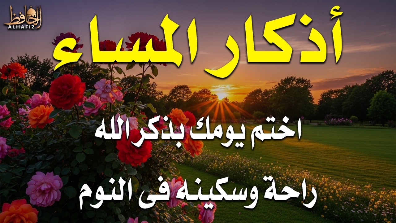 اذكار المساء راحة وسكينة لقلبك تحصن بيتك وأهلك Dzikir Malam Evening azkar By Alaa Aqel