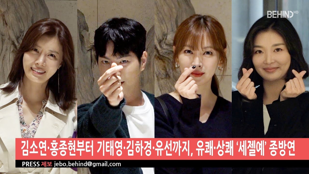 김소연·홍종현부터 기태영·김하경·유선까지, 유쾌·상쾌 ‘세젤예’ 종방연 [BEHIND]
