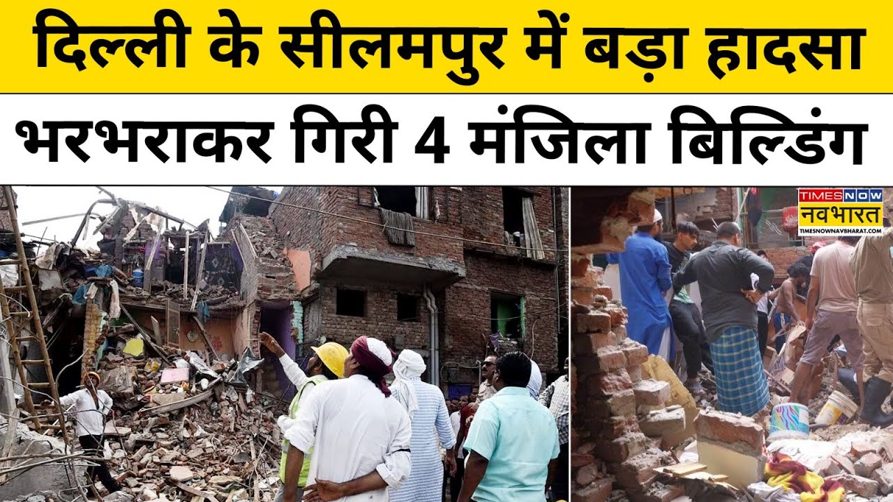 Delhi News : दिल्ली के Seelampur में भराभराकर गिरी चार मंजिला इमारत | Top News | Latest Hindi news
