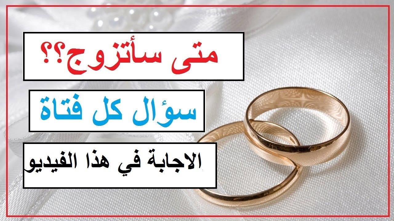 متى سأتزوج ؟؟ سؤال كل فتاة .. الاجابة في هذا الفيديو