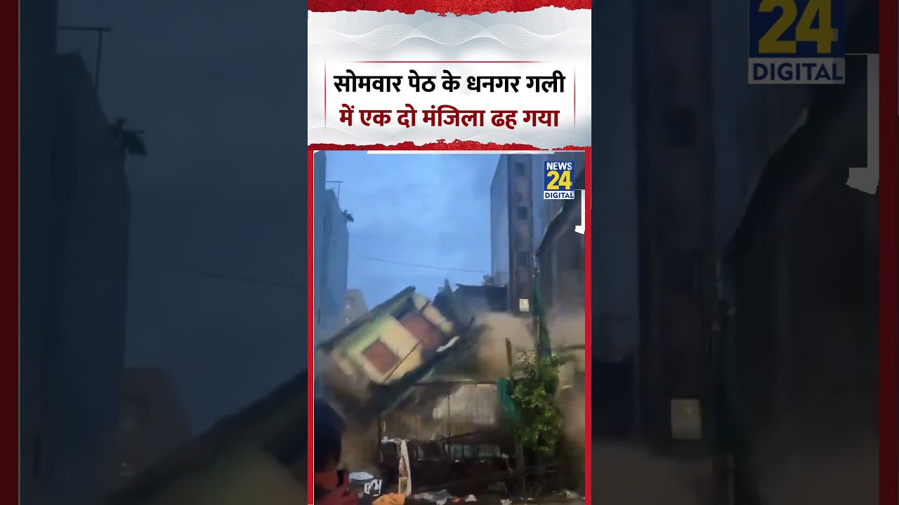 Pune House Collapse | Two-story building collapses in Dhangar Gali, Somwar Peth | #viralvideo #sh...