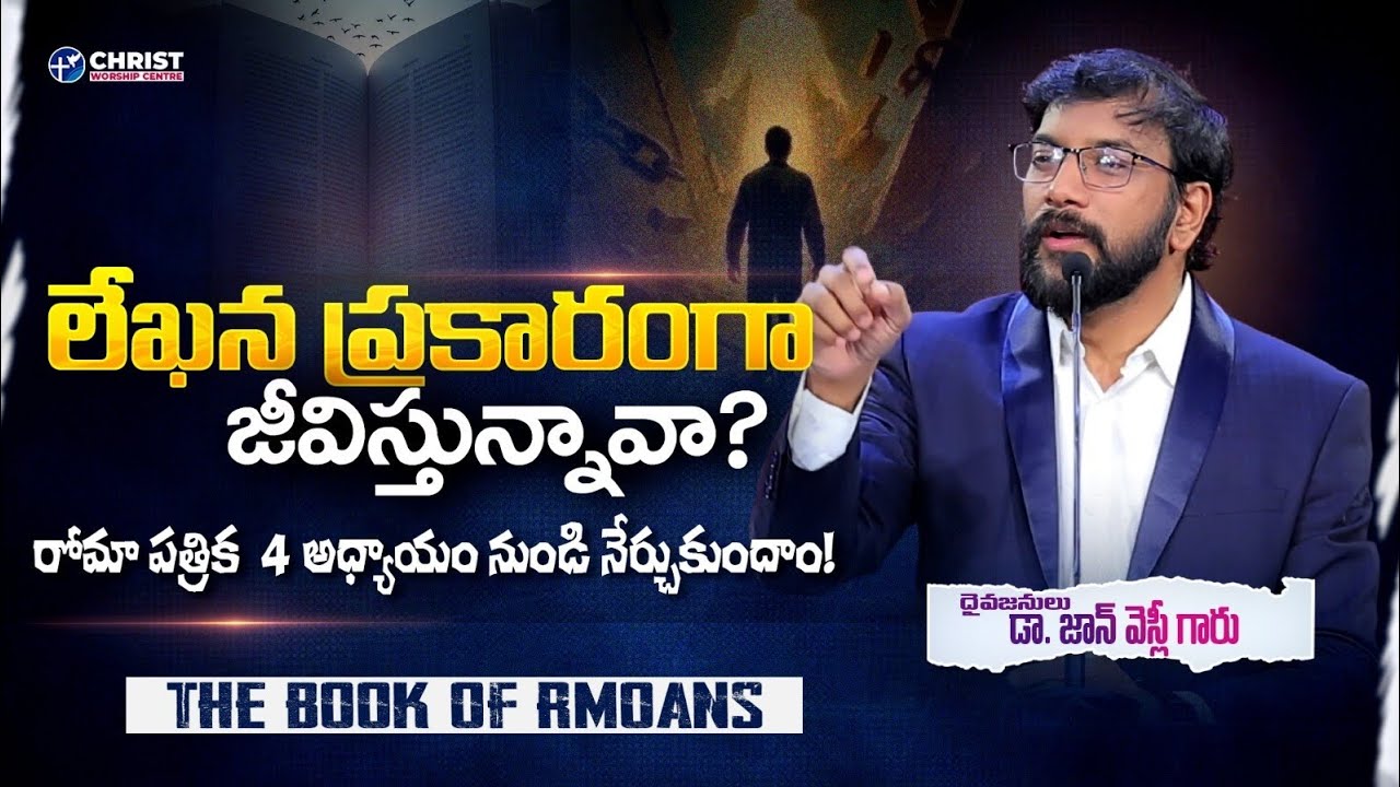 రోమా పత్రిక ధ్యానాలు || Chapter 4 || Dr. John Wesly|| #drjohnwesleymessages #biblestudy
