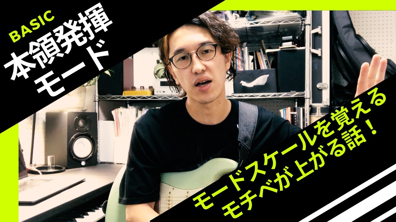 【本領発揮モード】〜モードスケールを覚えるモチベが上がる話〜