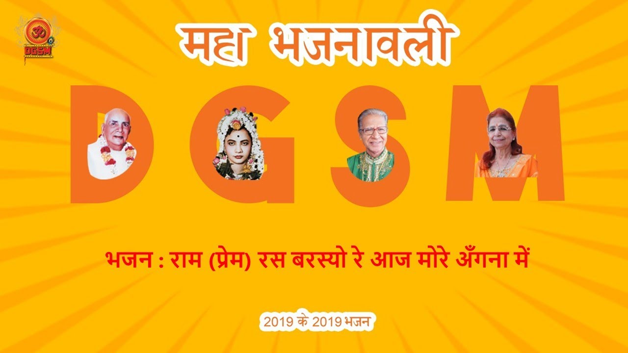 Raam (prem) rass barsyo re aaj more angana me | राम (प्रेम) रस बरस्यो रे आज मोरे अँगना में