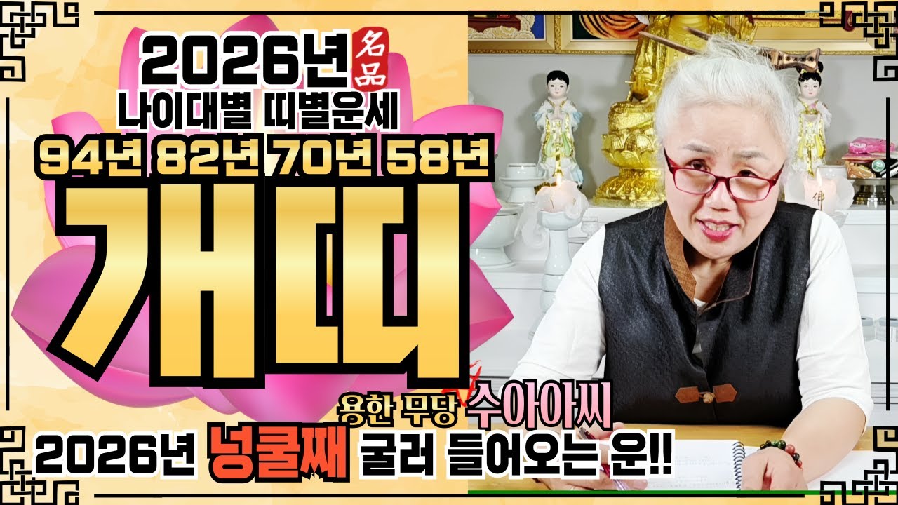 🌸수아아씨🌸[2026년 개띠 운세]✔️[‼️신년운세 이 영상 하나로 끝‼️] ✔️ 2026년 신년운세 신점 점집추천 용한점집 용한무당 점잘보는무당