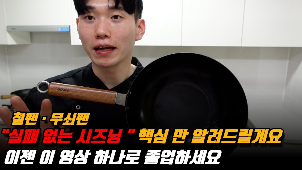 철팬·무쇠팬 시즈닝 이 영상 하나면 코팅팬 안 써도 됩니다