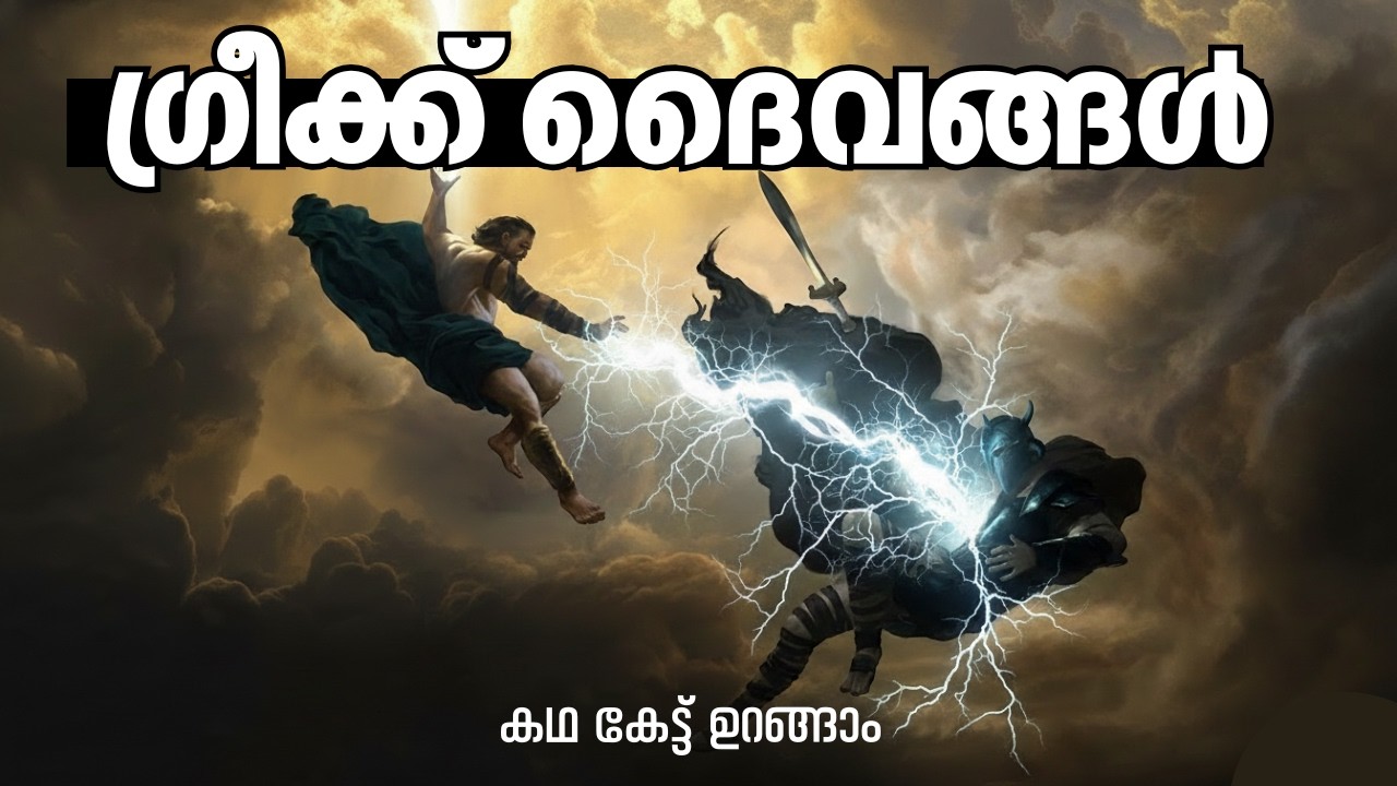 Epic Origin of Greek Mythology: From Chaos to the Rise of Zeus | Full Story in Malayalam