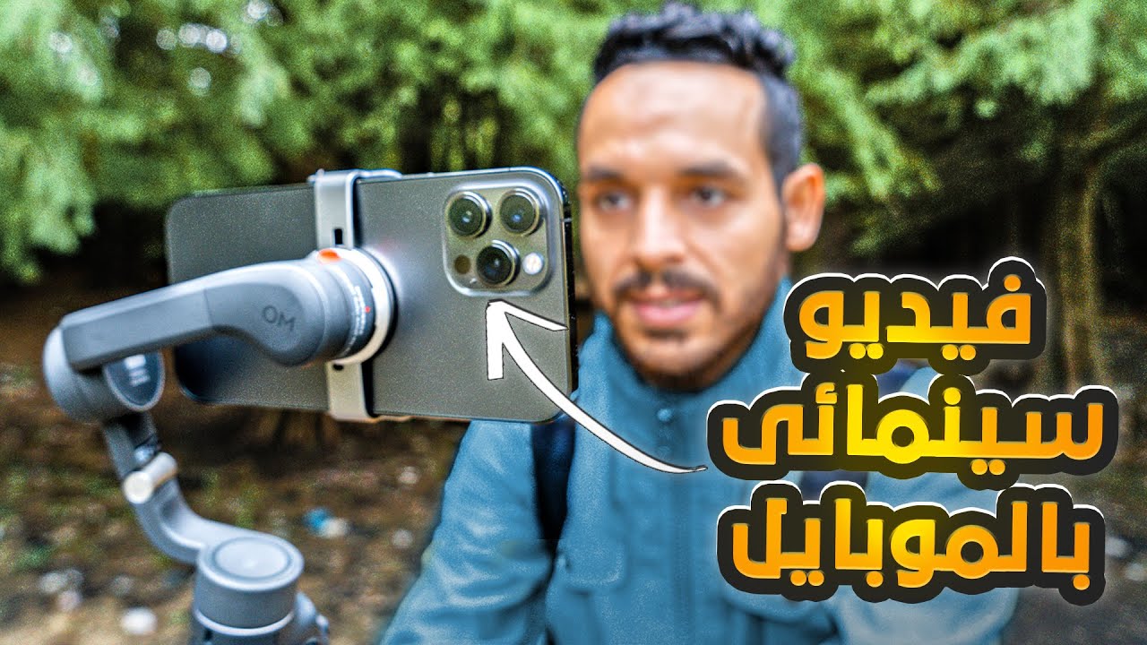 احترف التصوير السينمائي بالموبايل | Mobile Filmmaking