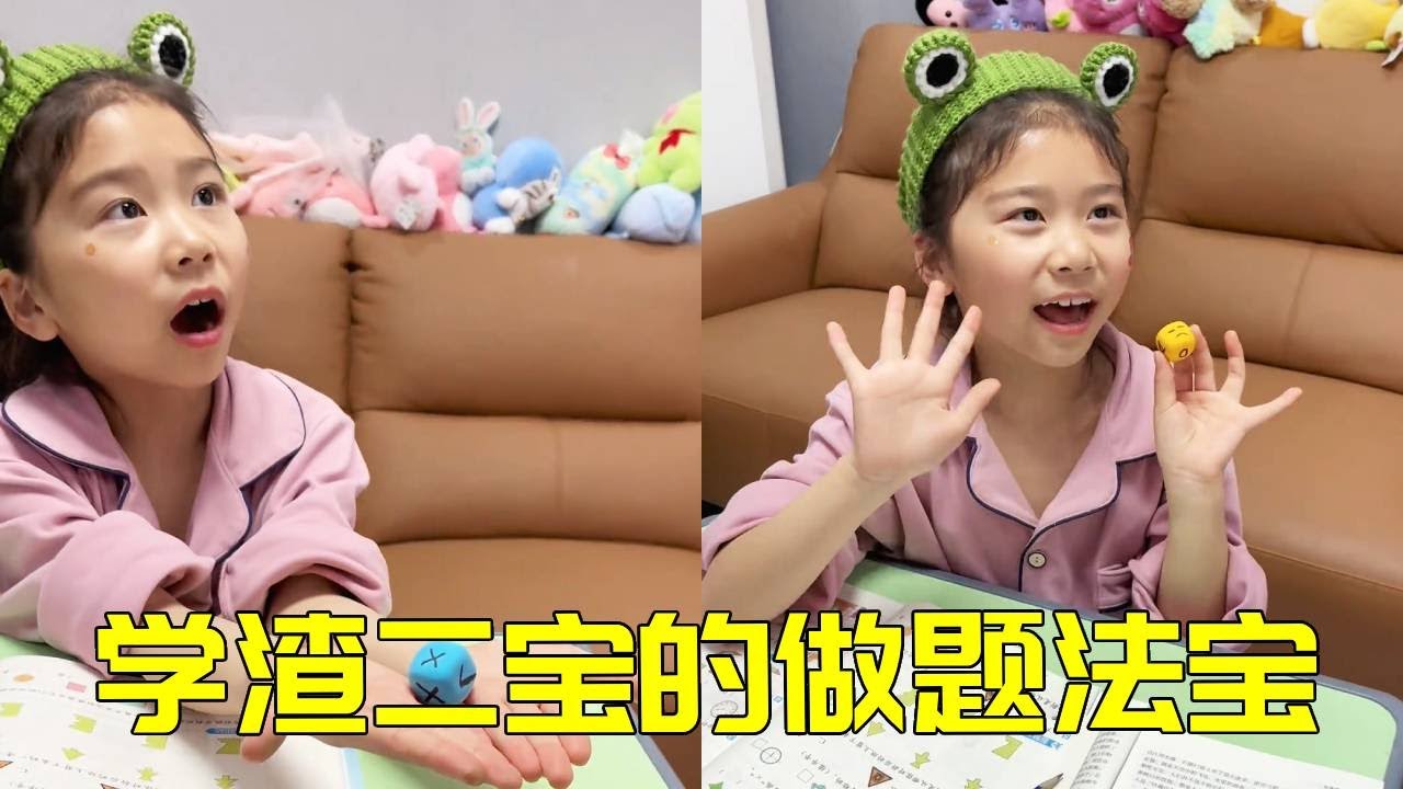 学渣の玄学答题！二宝掏出骰子做题，妈妈看完直接怀疑人生～🎲😵【大宝二宝】