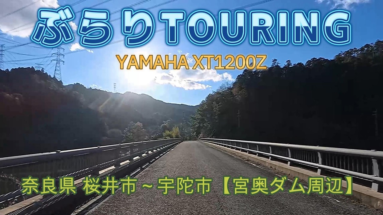 奈良県 桜井市～宇陀市【宮奥ダム周辺】《走行動画》YAMAHA XT1200Z