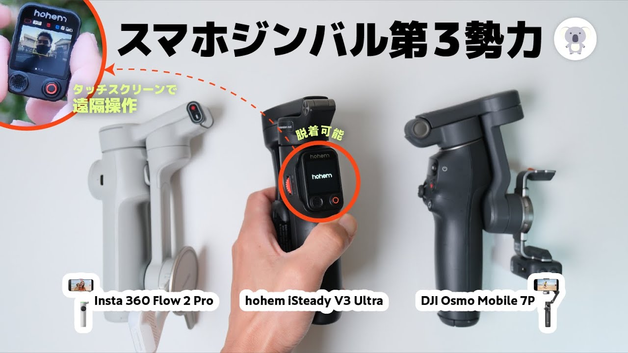 スマホジンバル hohem 「iSteady V3 Ultra」今度はモニター付き＆Androidとも親和性高い！