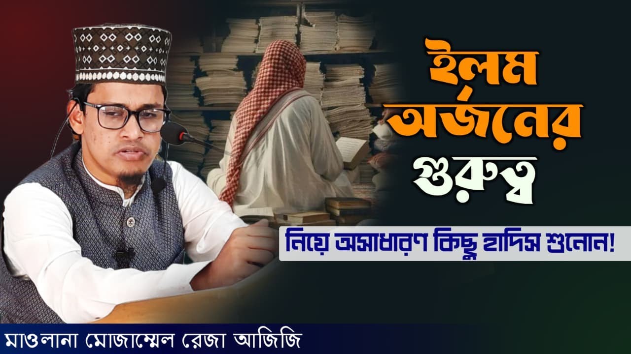 ইলম অর্জনের ফজিলত || মাওলানা মোজাম্মেল রেজা আজিজি || Tuqa tv