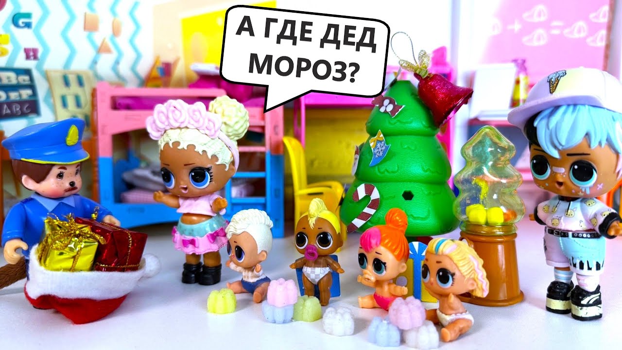 ДЕД МОРОЗА УКРАЛИ😱🎅🎅 МАЛЫШАМ ЛОЛ ТАБА ЛАПКИ ДАЛИ🐾 Куклы ЛОЛ в детском садике мультики ДАРИНЕЛКА