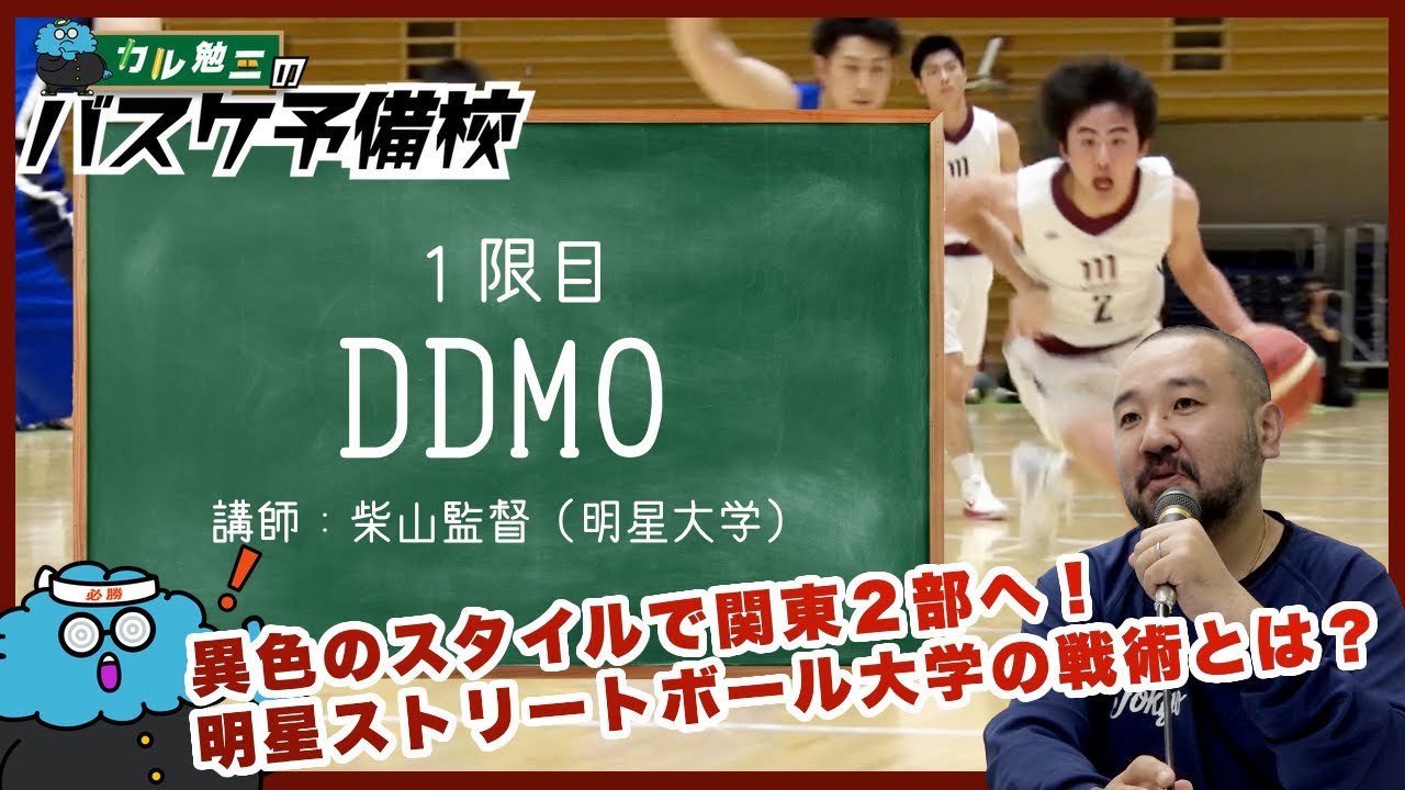 【バスケ】超攻撃的戦術”DDMO（ドリブルドライブモーションオフェンス）”って何だ？｜ゲスト：柴山 英士（明星ストリートボール大学監督）｜カル勉三のバスケ予備校 ①限目