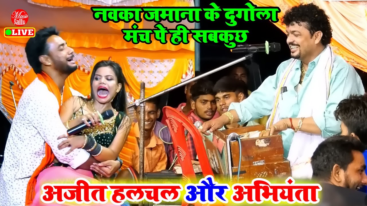 मंच पे गरदा गरदा हो गया मुकाबला में | #Ajit Halchal और #Arvind Singh Abhiyanta | Dugola Bhojpuri