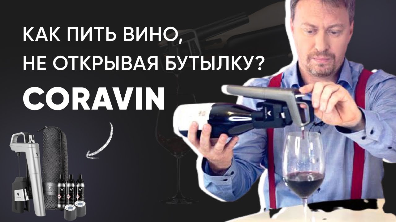 Как [ПИТЬ ВИНО], не открывая бутылку? Обзор гаджета CORAVIN