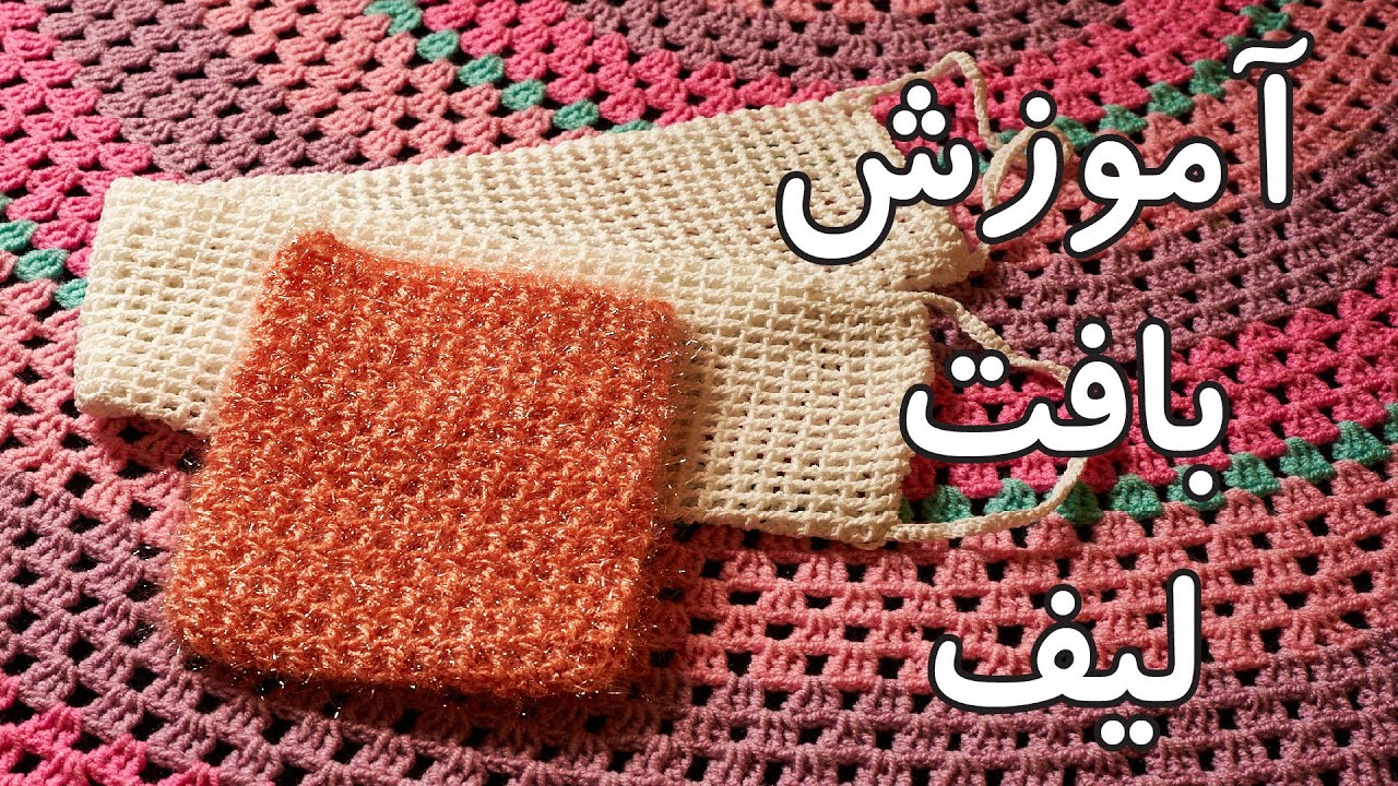 آموزش لیف