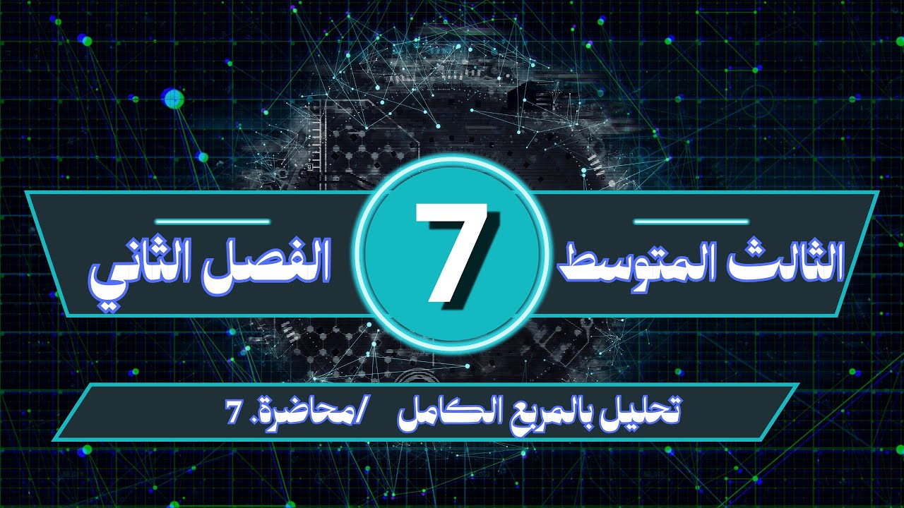 الثالث المتوسط / الفصل الثاني / تحليل بالمربع الكامل / محاضرة رقم 7