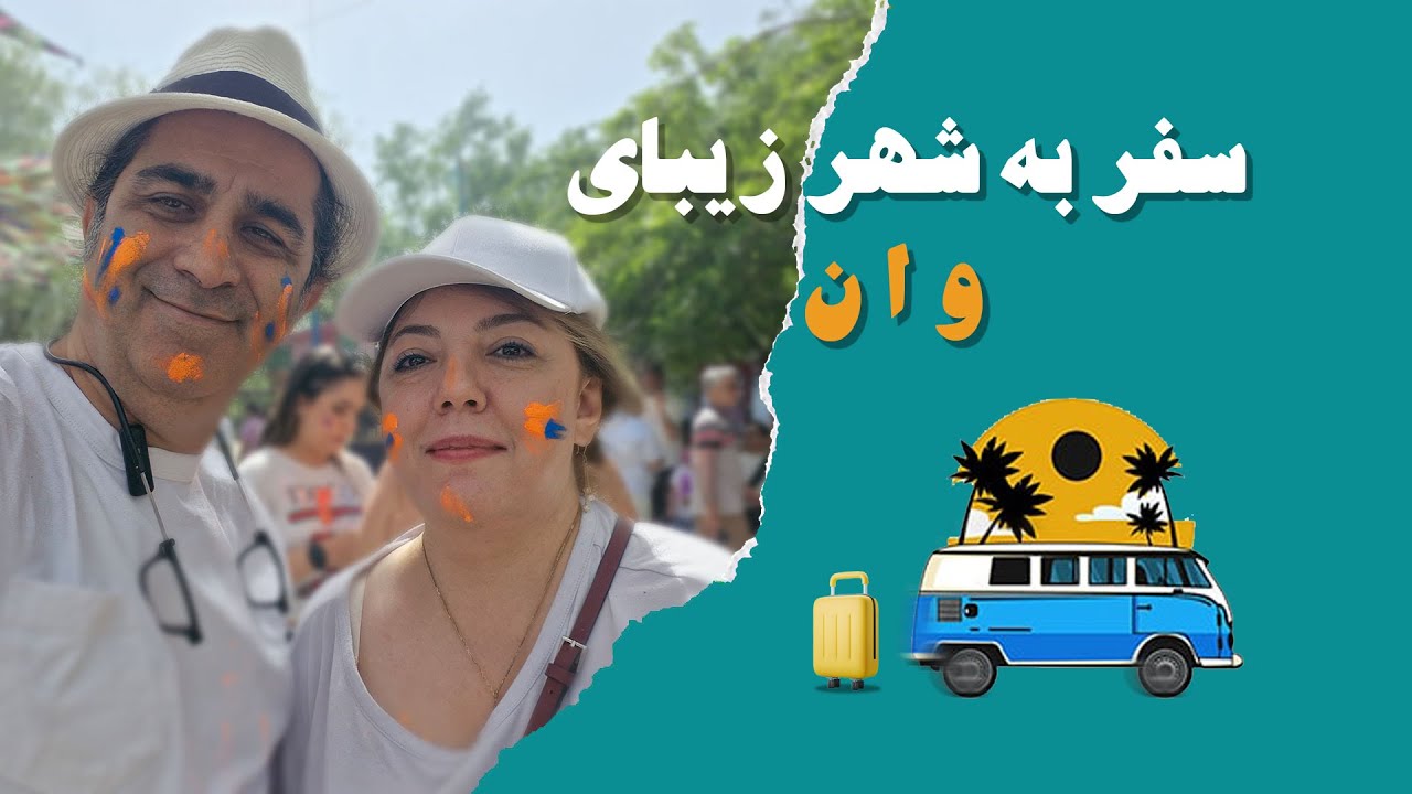 سفر زمینی به وان ترکیه، تجربه کامل تور و مسیر از ایران/ Romantic Road Trip from Iran to Van, Turkey