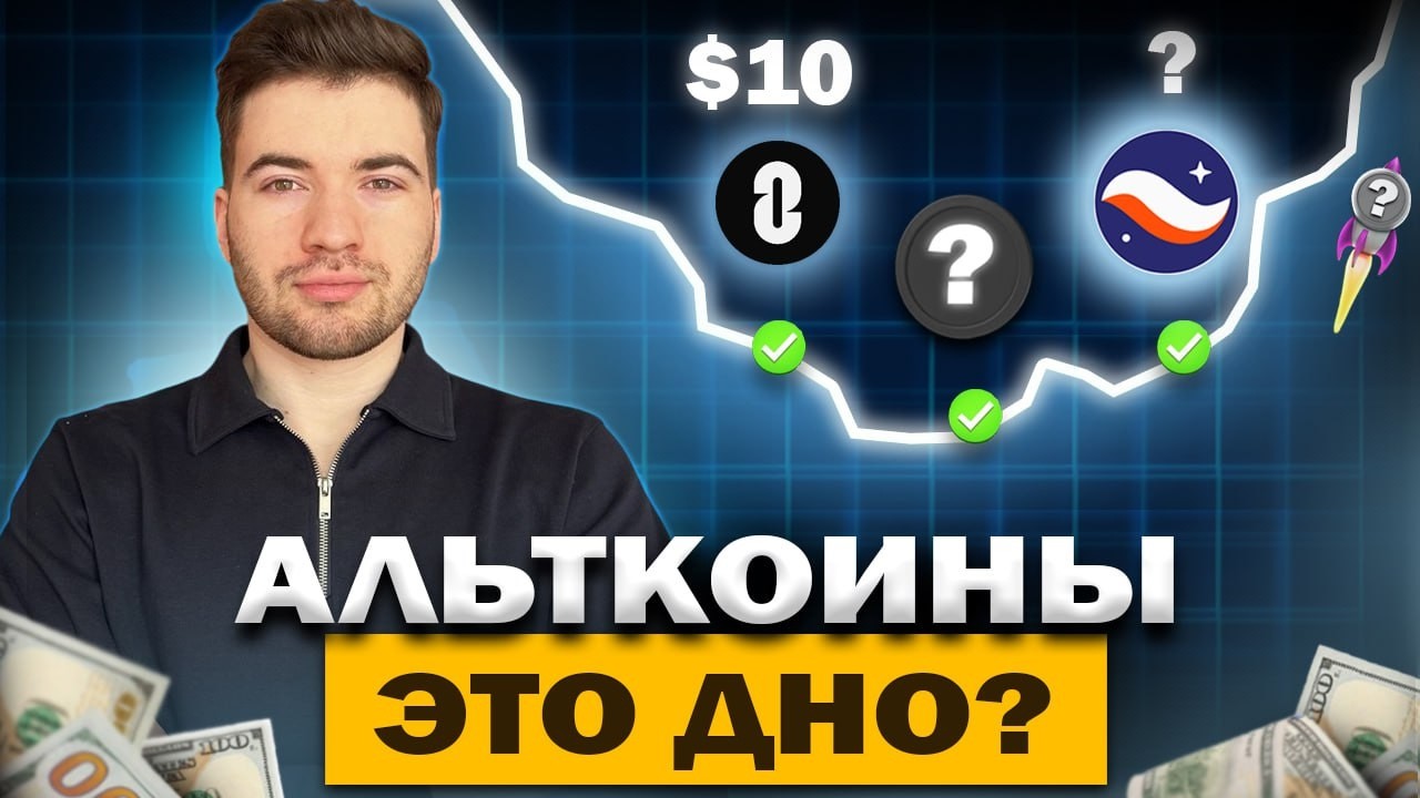 🚨 АЛЬТКОИНЫ УМИРАЮТ ИЛИ ЭТО ШАНС? Прогноз по Starknet и ZRO