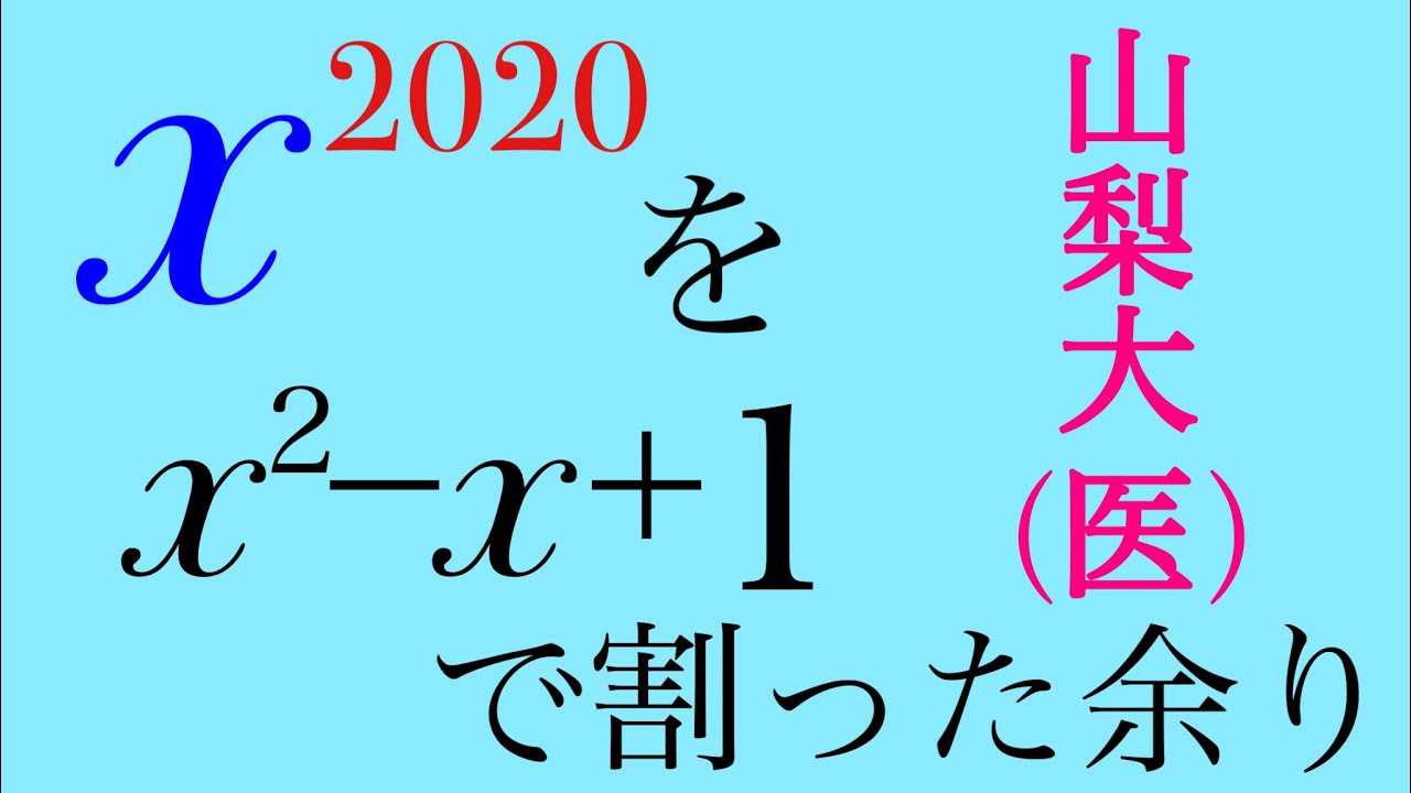 山梨大（医）整式の剰余