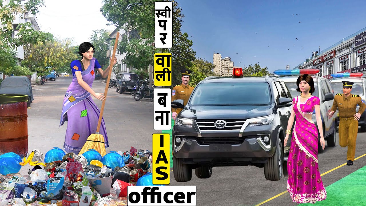 गरीब स्वीपर बनी आईएएस अधिकारी Garib sweeper Bani IAS Officer Comedy Video हिंदी कहानिया Hindi Kahani