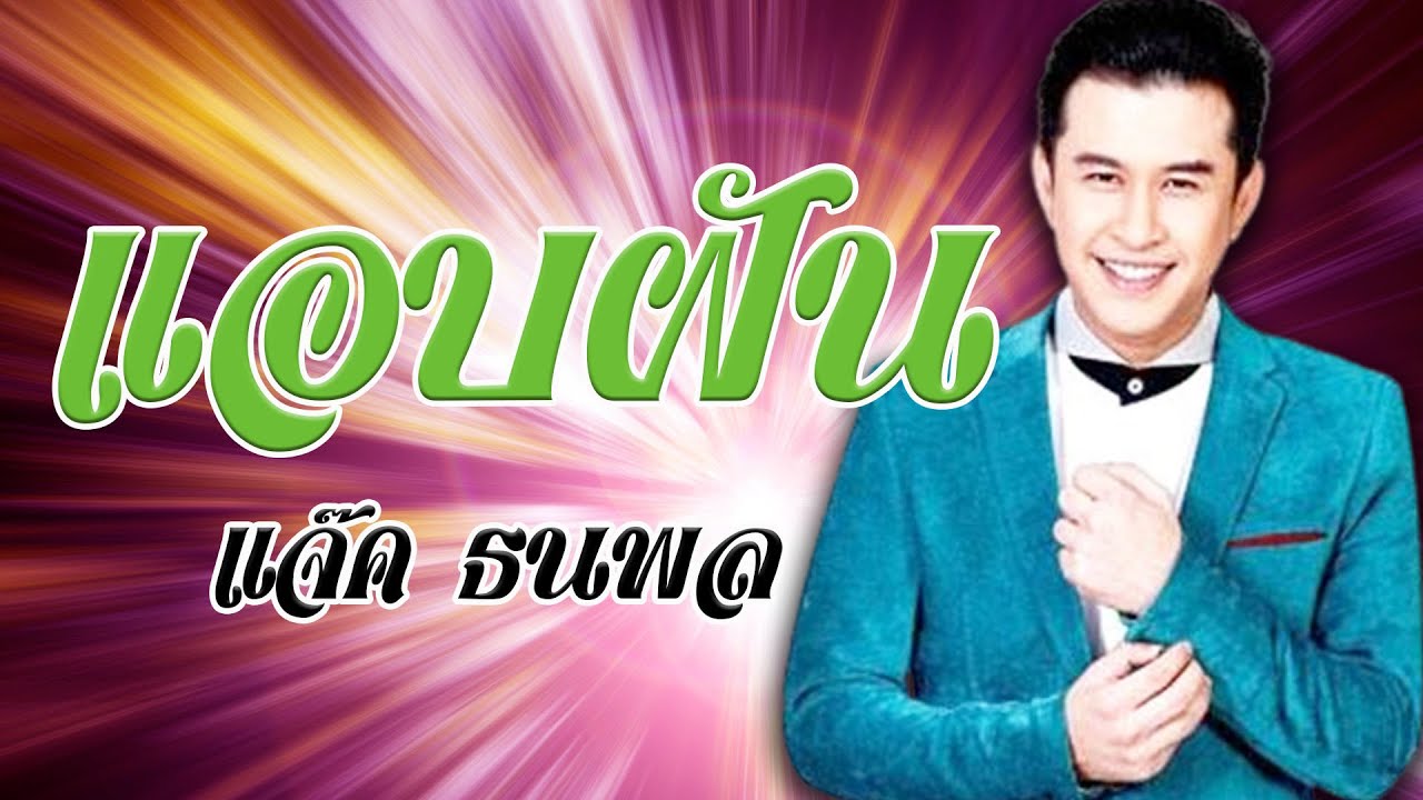 แอบฝัน - แจ๊ค ธนพล [Official MV&Karaoke]
