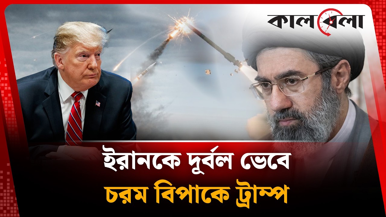 ইরানকে দূর্বল ভেবে এবার চরম বিপাকে ট্রাম্প | Trump | Iran Crisis | Kalbela News