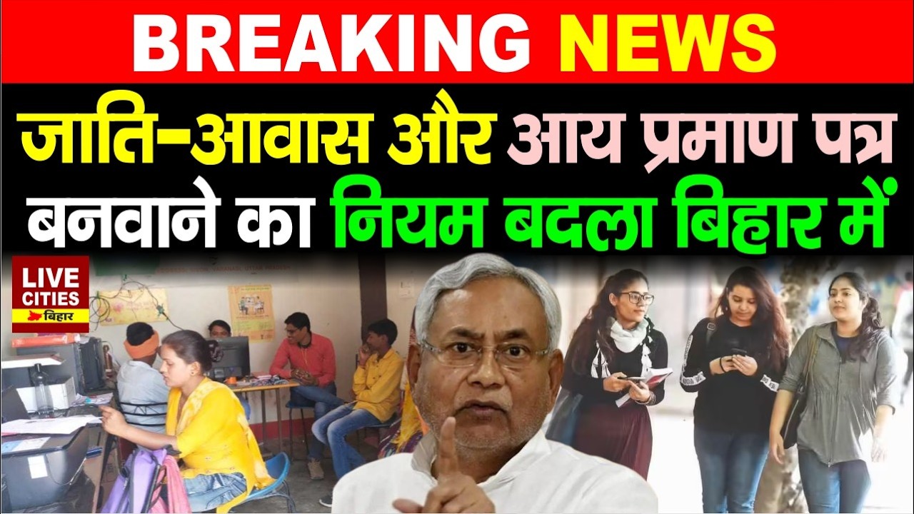 Bihar में RTPS Service के द्वारा Caste, Residence और Income Certificate बनाने का नियम बदला