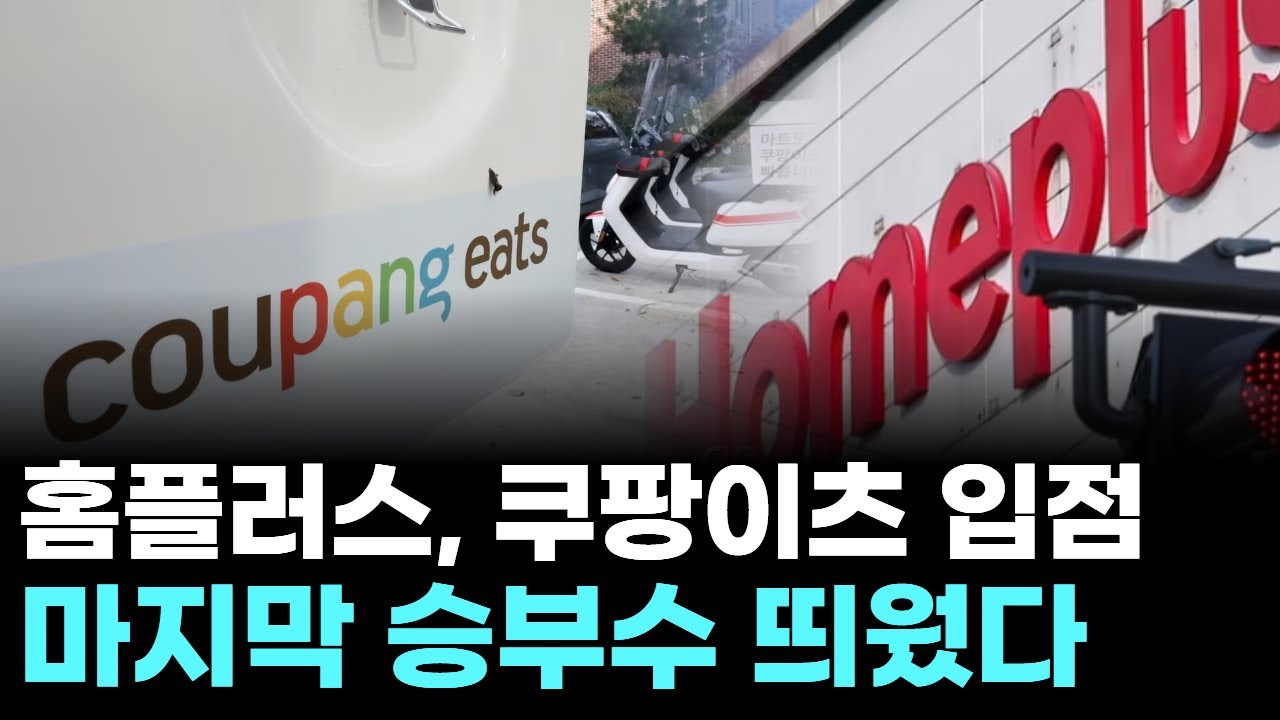 홈플러스, 쿠팡이츠 입점&hellip;마지막 승부수 띄웠다