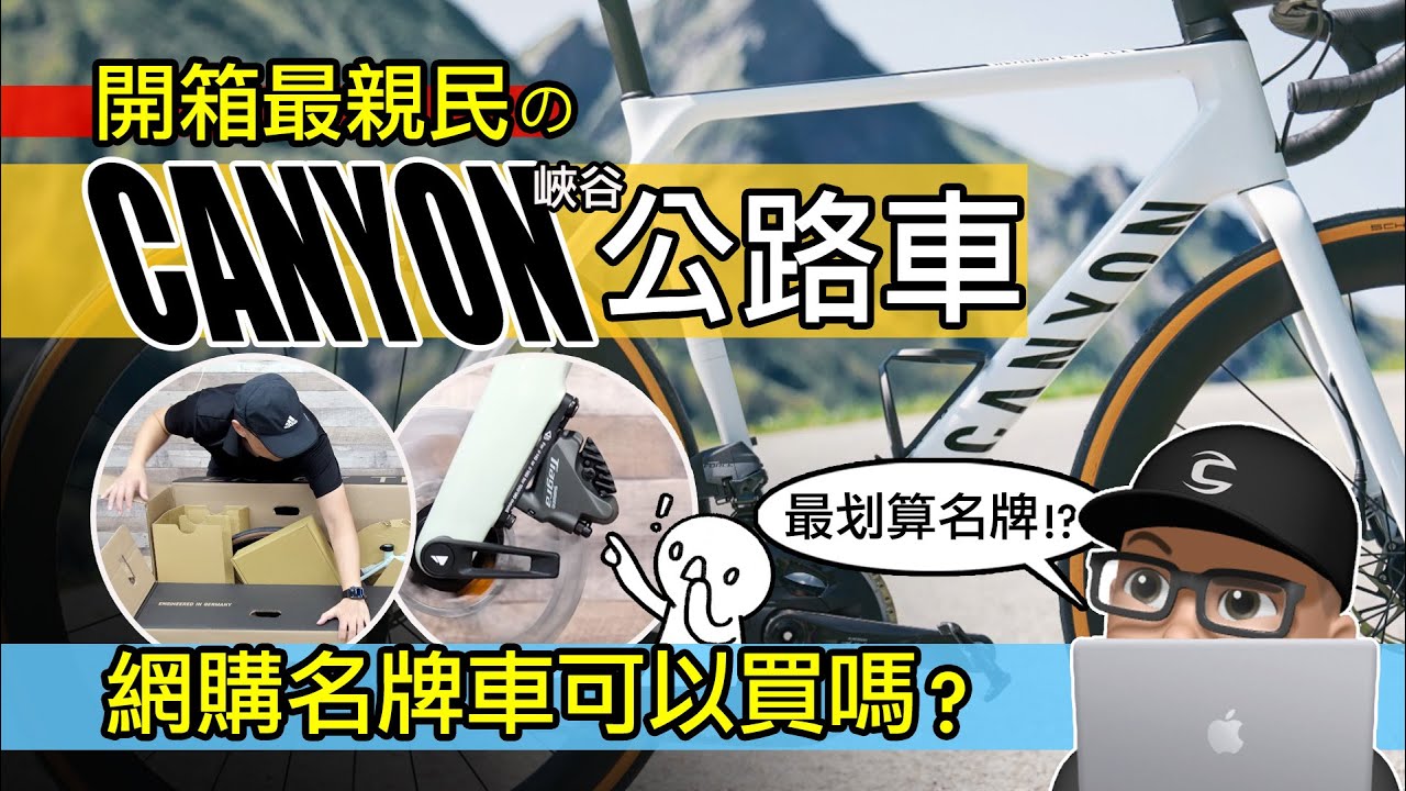 開箱最親民的 CANYON 公路車！最划算的網購公路車可以買嗎？德國峽谷自行車 / 體驗 Canyon Endurace AL 入門公路車 / Shimano TIAGRA 變速系統開箱評測