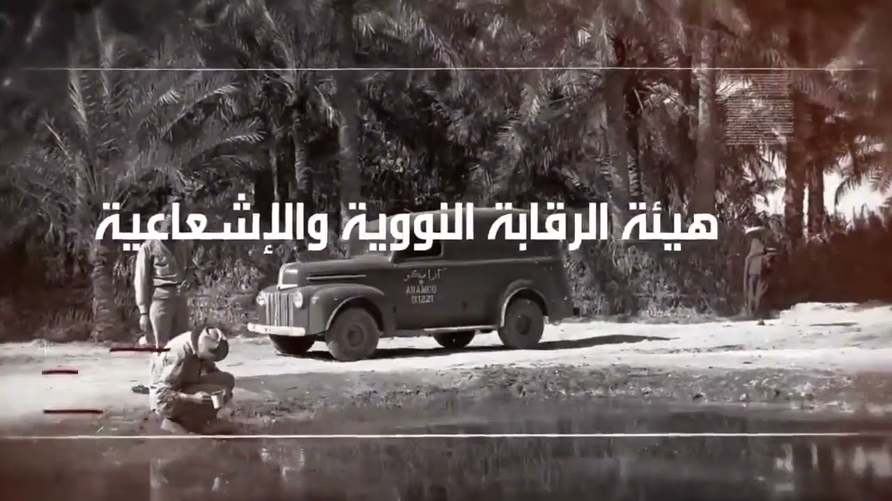 #فيديو| العمل الرقابي للاستخدامات الإشعاعية في المملكة - تاريخي