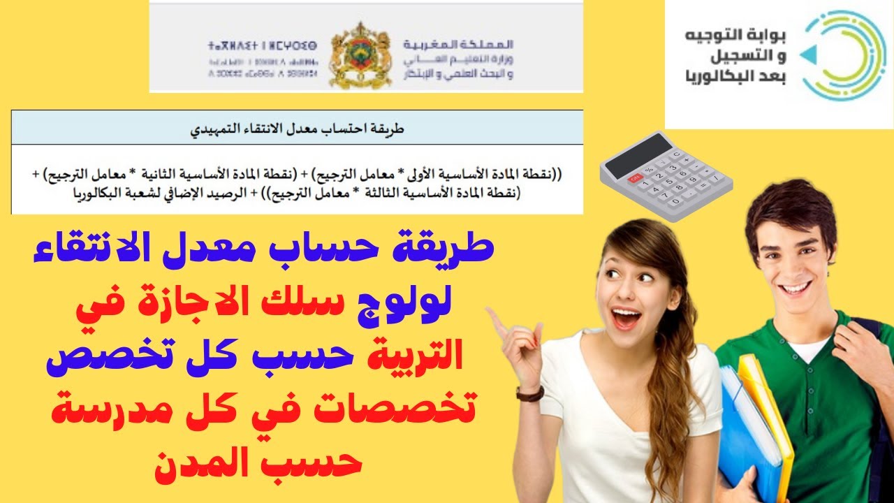طريقة حساب معدل الانتقاء لولوج سلك الاجازة في التربية حسب كل تخصص + تخصصات في كل مدرسة حسب المدن