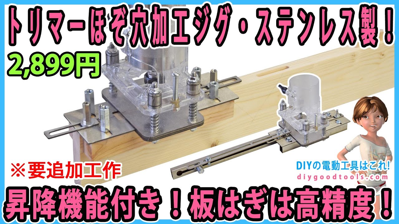 トリマーほぞ穴加工ジグ・ステンレス製！　昇降機能付き！板はぎが高精度にできる！【DIY】トリマーガイド！