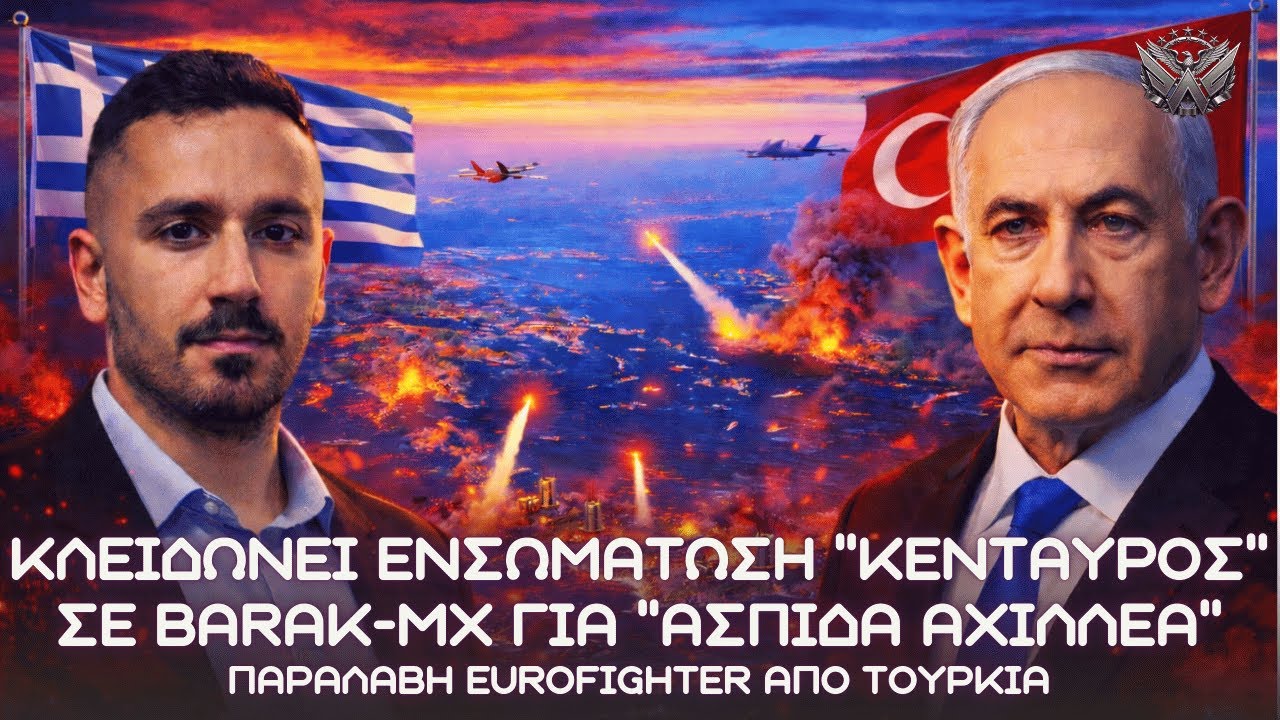 Κλείδωσε ο ΚΕΝΤΑΥΡΟΣ της ΕΑΒ σε BARAK-MX για ''ΑΣΠΙΔΑ ΤΟΥ ΑΧΙΛΛΕΑ'' - Ολοκληρωτική προστασία Αιγαίου