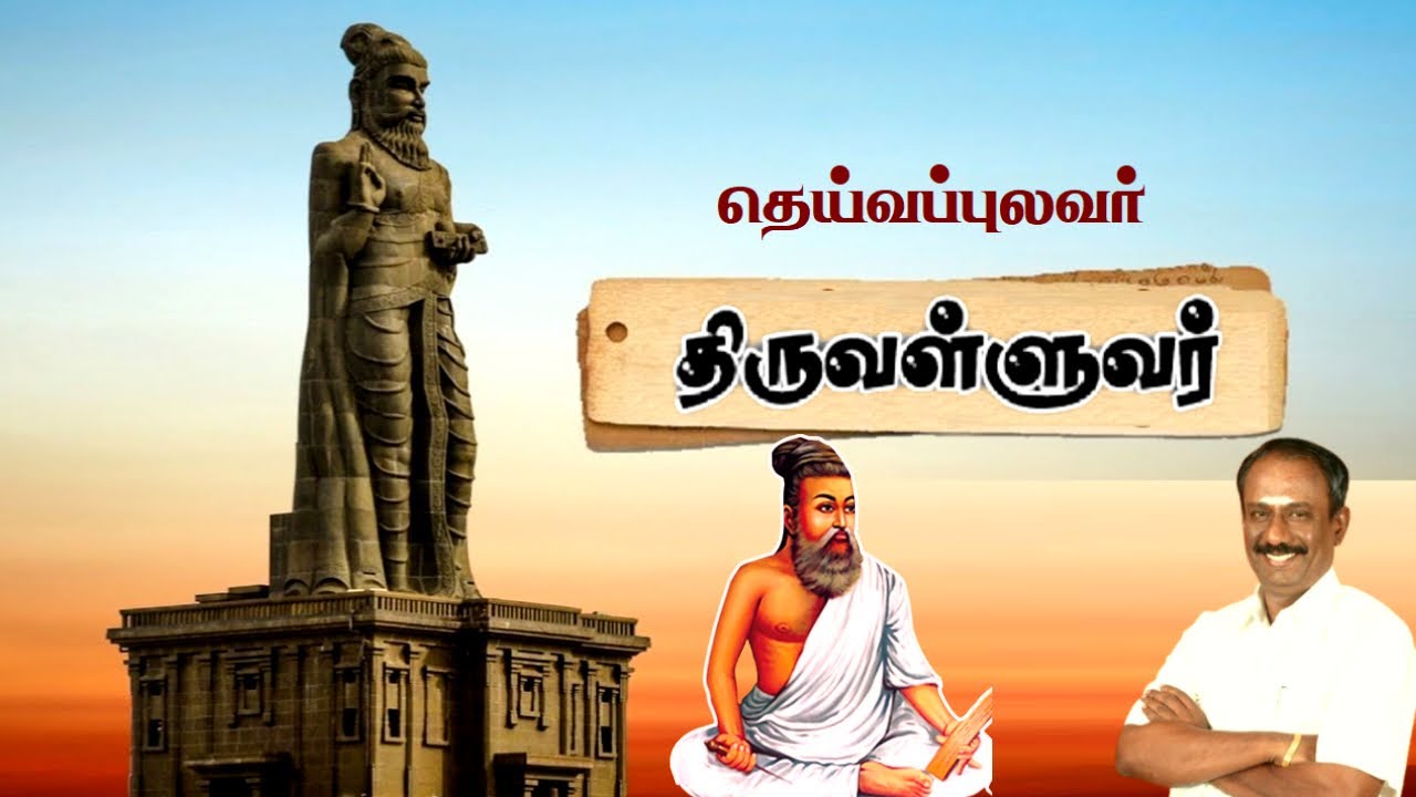 தெய்வப்புலவர் திருவள்ளுவர் • நெல்லை கண்ணன் • Nellai Kannan speech about Thiruvalluvar • Tamil Speech