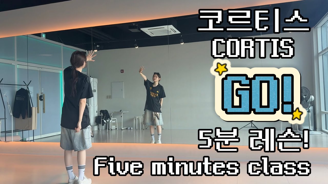 [5분 댄스 클래스]코르티스(CORTIS)-GO! 댄스 튜토리얼 dance tutorial