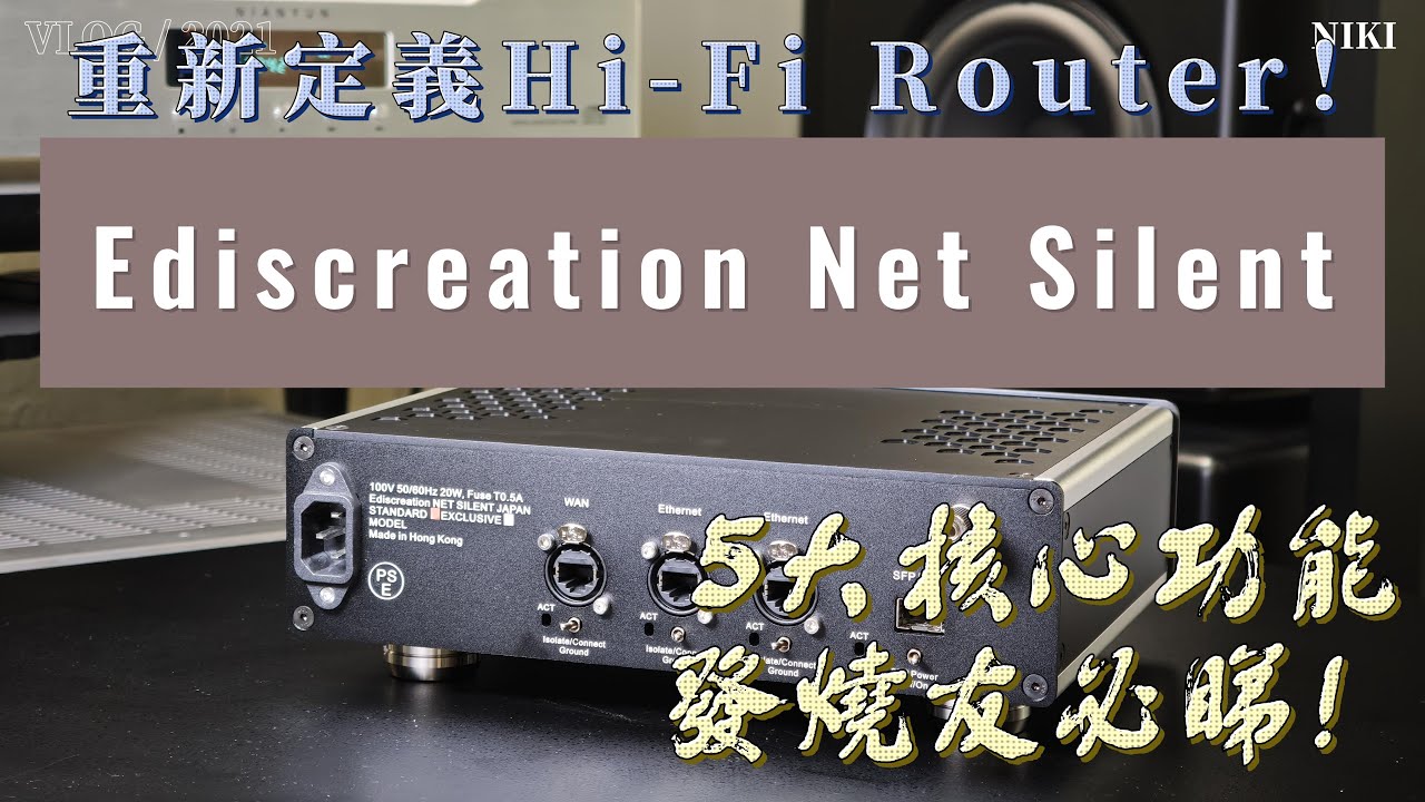 重新定義Hi-Fi Router！5大核心功能，發燒友必睇！