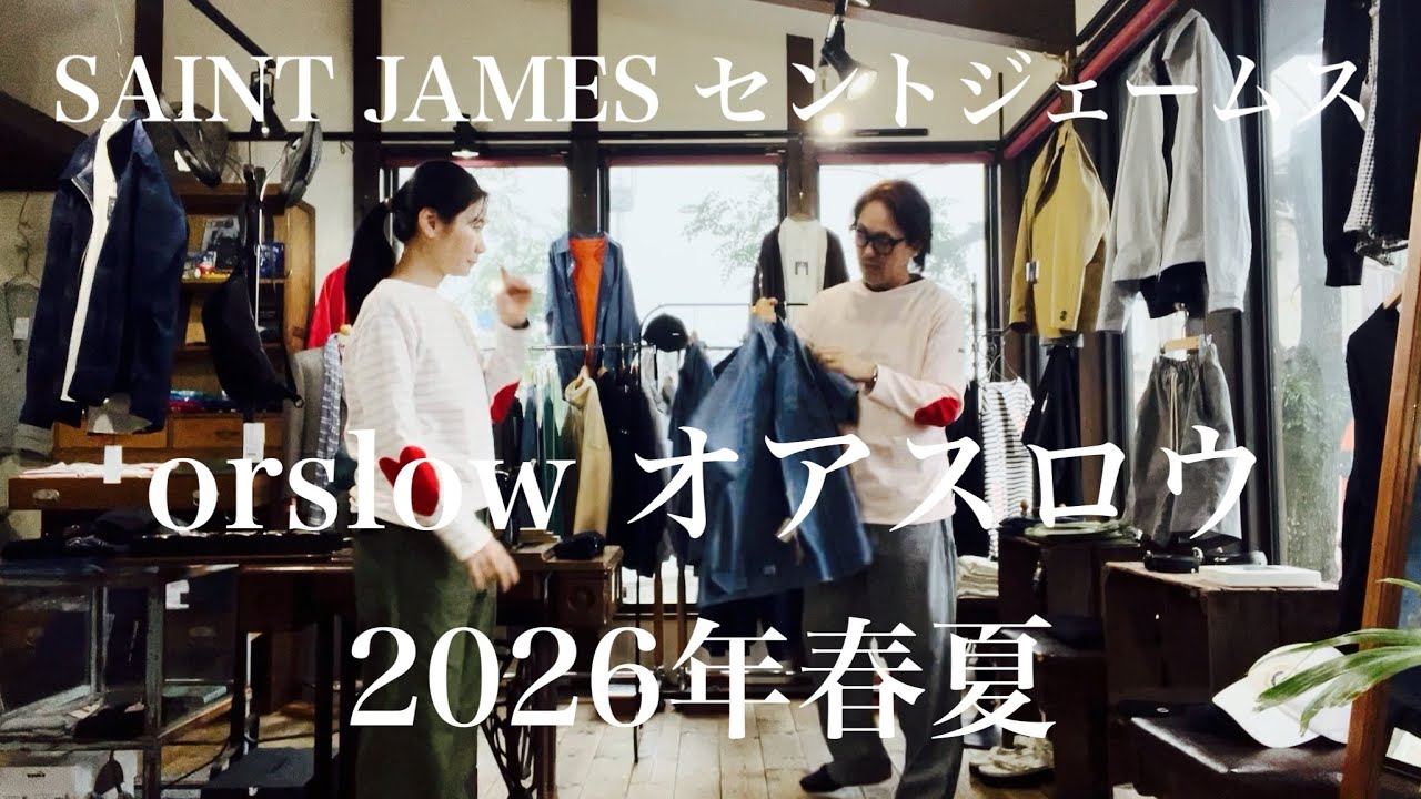 【orslow オアスロウ】と【SAINT JAMES セントジェームス】2026年春夏新作。太いヒッコリーペインターパンツやヴィンテージフィットのファティーグパンツ、ウエッソンのエルボーハートなど。