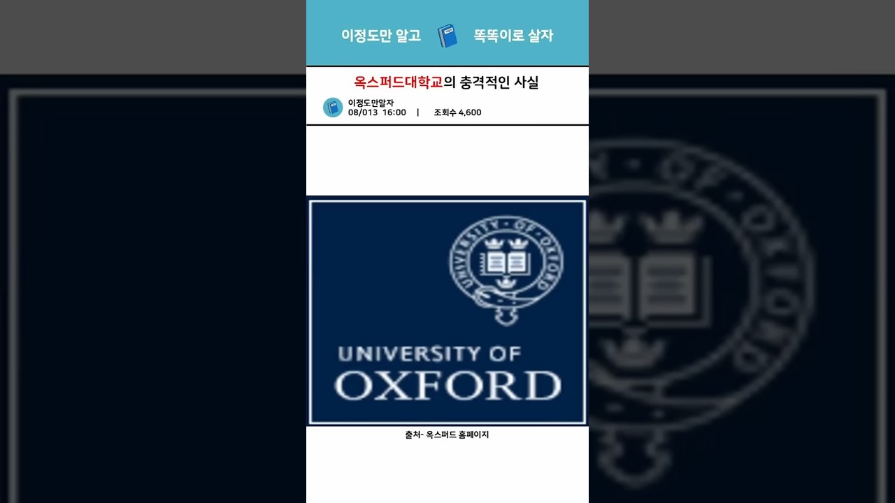 옥스퍼드 대학교의 충격적인 사실