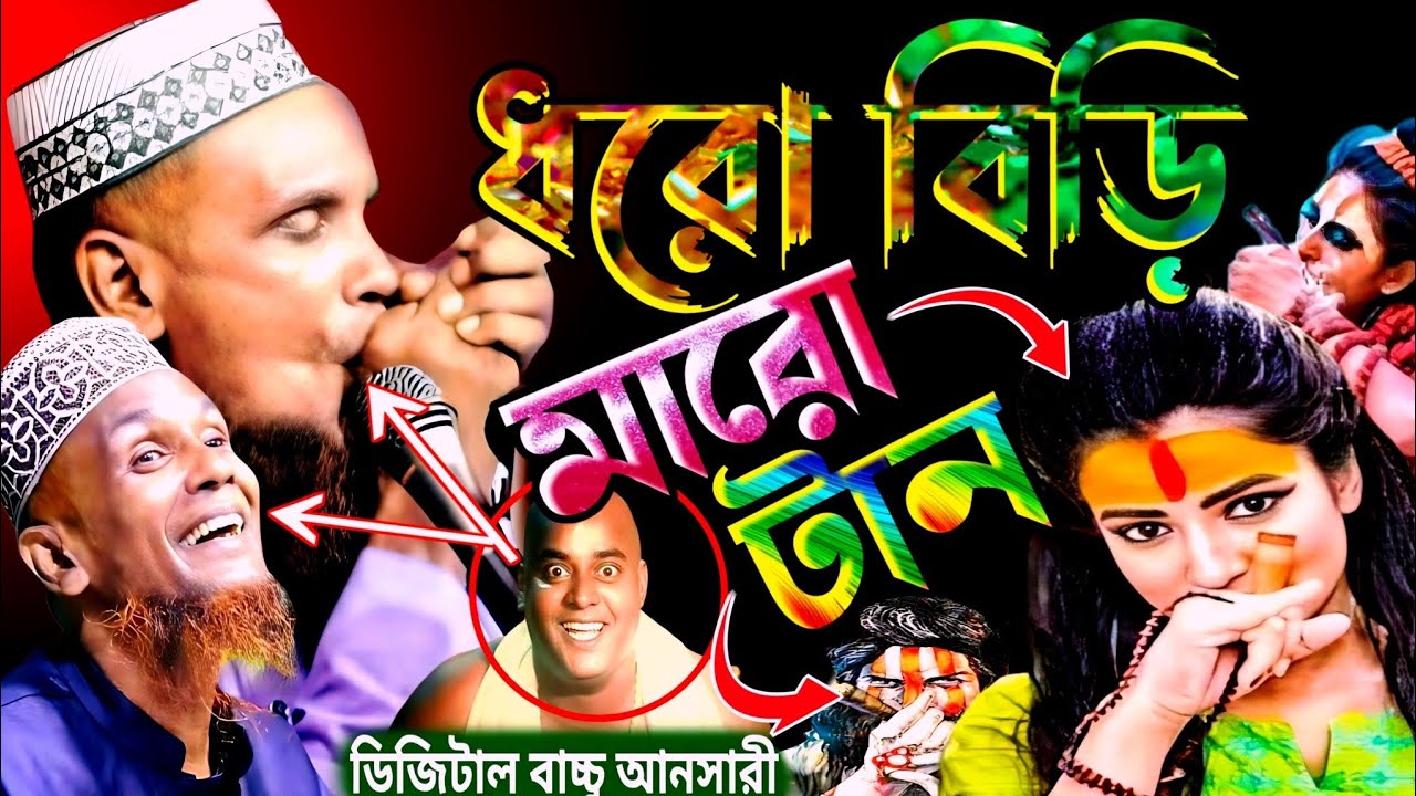 ধরো বিড়ি মারো টান 😄😄। বাচ্চু আনসারী ওয়াজ। বাচ্চু আনসারী। baccu ansari waz | viral waz | new waz 