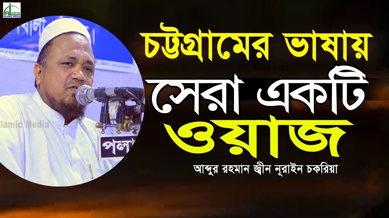 🔴Live= চট্টগ্রামের ভাষায় সেরা ওয়াজ। আবদুর রহমান জিন্নুরাইন। Abdur Rahman Zennorin Waz  Bowyalkhali