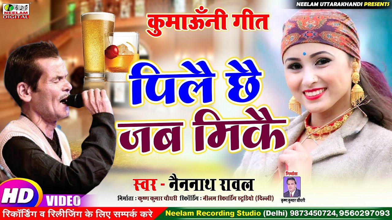 कुमाऊंनी  पिलै छै जब मिकै | NAINNATH RAWAL New Kumaoni Song Pilai Chhe Jab Mikai Neelam Uttarakhandi