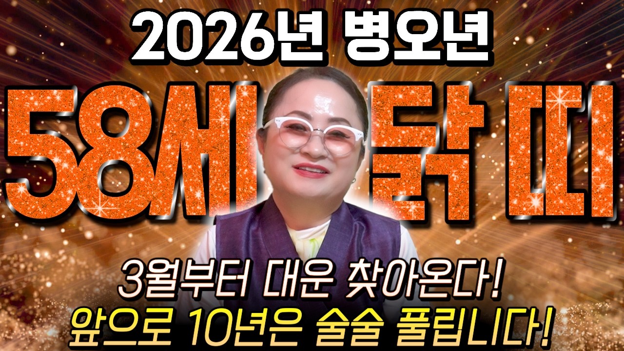 [2026년 1969년생 58세 닭띠운세] 내가 58세 닭띠라면 3월부터 금은보화 터집니다! 금전,문서,귀인운 자식복까지 모두 대박난다!! 69년생 58세 닭띠의 병오년 신년운세