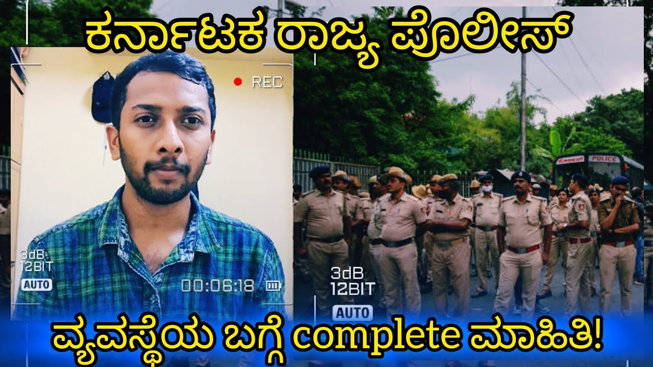 Karnataka Police Structure | ಪೊಲೀಸ್ ವ್ಯವಸ್ಥೆಯ ಬಗ್ಗೆ