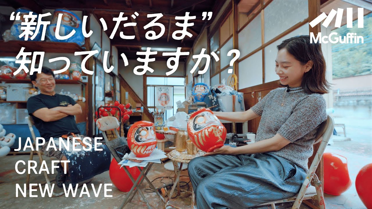 【現代にフィットする“だるま”とは】日本の伝統工芸を現代版に昇華。高崎だるまの工房に体験取材 -JAPANESE CRAFT NEW WAVE-