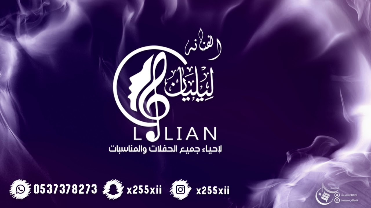 الفنانه نغم ليليان - لابوك يالعين