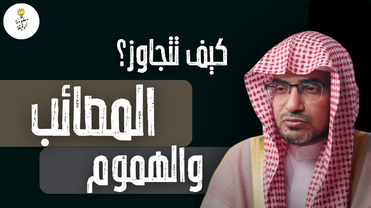 خمسة اشياء تعينك على مصائب الدنيا و نوائب الدهر - الشيخ صالح المغامسي