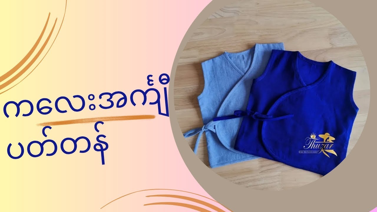 ကလေးအင်္ကျီပတ်တန် #စက်ချုပ်ပညာ #clothing #ကလေး##howtomake #pattern #design