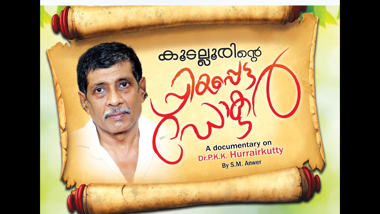 Dr.Hurrairkutty Kudallur-കൂടല്ലൂരിന്റെ  പ്രിയപ്പെട്ട  ഡോക്ടർ